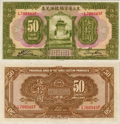 民國十三年（1924年）東三省官銀號匯兌券伍拾圓，日本藏家出品，全新