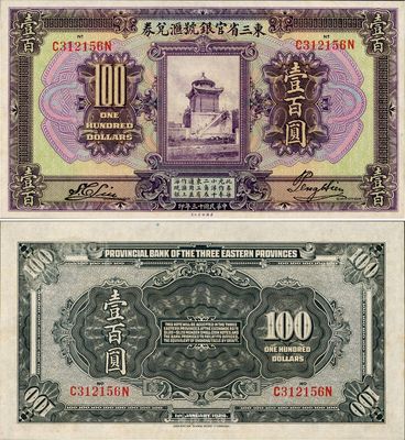 民國十三年（1924年）東三省官銀號匯兌券壹百圓，日本藏家出品，九八成新