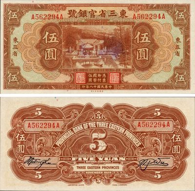 民國十八年（1929年）東三省官銀號伍圓，東三省地名，流通正票，日本藏家出品，九六成新