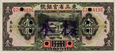 民國十八年（1929年）東三省官銀號壹圓，東三省地名，正票改樣本，日本藏家出品，九八成新