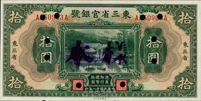民國十八年（1929年）東三省官銀號拾圓，東三省地名，正票改樣本，日本藏家出品，九六成新