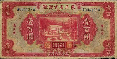 民國十八年（1929年）東三省官銀號壹百圓，東三省地名，日本藏家出品，七成新