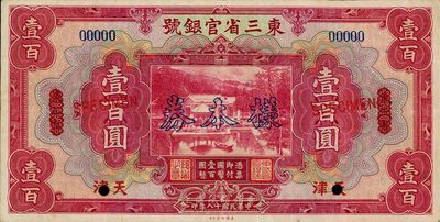 民國十八年（1929年）東三省官銀號壹百圓，僅正面樣本券，東三省改天津地名；此天津地名百元券屬未正式發(fā)行，八成新
