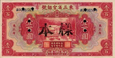 民國十八年（1929年）東三省官銀號壹百圓，正票改作樣本，東三省地名，九五成新