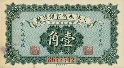 民國七年（1918年）吉林永衡官銀錢號小洋壹角，海外藏家出品，未折九六成新