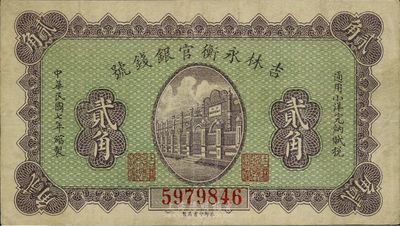 民國七年（1918年）吉林永衡官銀錢號小洋貳角，八成新
