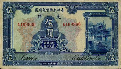 民國十五年（1926年）吉林永衡官銀錢號大洋伍圓，八成新