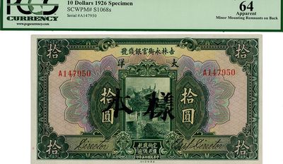 民國十五年（1926年）吉林永衡官銀錢號大洋拾圓，正票加蓋樣本，海外回流品，全新