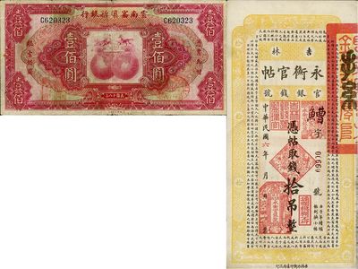 省鈔2種，詳分：吉林永衡官帖1917年拾吊，云南富滇新銀行1929年壹佰圓，七五至八成新