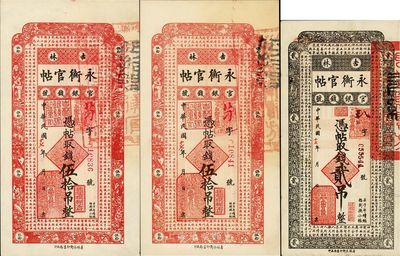 民國十七年（1928年）吉林永衡官帖貳吊1枚、伍拾吊2枚，合計共3枚，八至九八成新