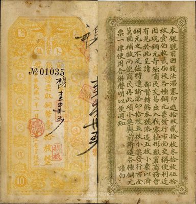 民國二年（1913年）黑龍江省官銀號銅幣壹拾枚，有修補，七成新