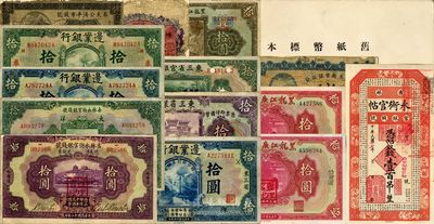 滿洲中央銀行大同二年八月印贈《舊紙幣標本帖》一冊，內含東北四行號紙幣14種，詳分：東三省官銀號1929年拾圓；東三省銀行1921年拾圓；邊業銀行1925年聯合發行準備庫拾圓、奉天拾圓、哈爾濱拾圓；奉天公濟平市錢號1922年壹百枚；吉林永衡官銀錢號1918年小洋拾圓、1923年拾圓、1926年大洋拾圓；吉林永衡官帖1928年壹百吊；黑龍江廣信公司1924年現大洋拾圓、哈大洋拾圓、