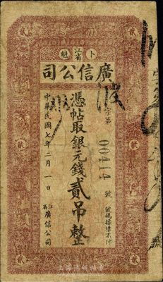 民國七年（1918年）江省·廣信公司銀元錢貳吊，少見且品相自然，七成新