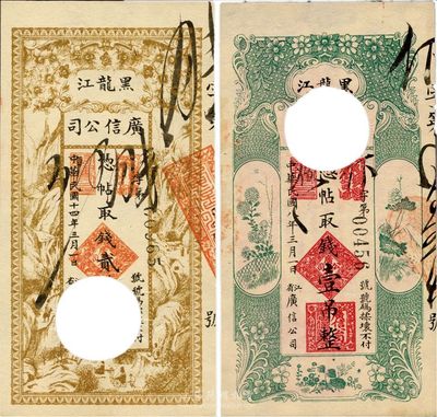 黑龍江廣信公司1919年壹吊、1925年貳拾吊共2枚不同，均為打孔注銷票，日本藏家出品，八五成新