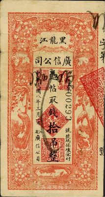 民國八年（1919年）黑龍江廣信公司拾吊，八成新