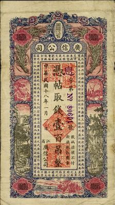民國十八年（1929年）黑龍江省廣信公司壹百吊，七五成新