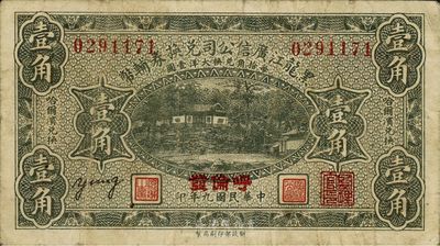 民國九年（1920年）黑龍江廣信公司兌換券輔幣壹角，“呼倫”地名，海外回流，近八成新