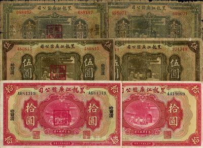 民國十三年（1924年）黑龍江廣信公司現大洋券壹圓、伍圓、拾圓，哈大洋券壹圓、伍圓、拾圓，兩組大全套共6枚；日本藏家出品，五至八成新