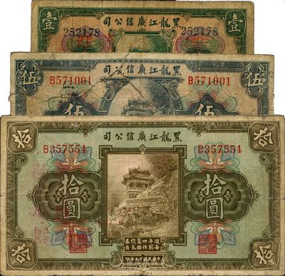 民國十三年（1924年）黑龍江廣信公司週年四厘債券壹圓、伍圓、拾圓共3枚全套，其中1枚背有貼痕；日本藏家出品，六至七成新