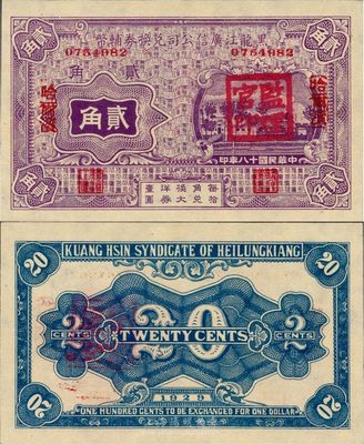 民國十八年（1929年）黑龍江廣信公司兌換券輔幣貳角，哈爾濱地名，蓋有“監理官印”，日本藏家出品，全新