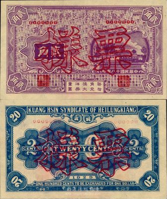 民國十八年（1929年）黑龍江廣信公司兌換券輔幣貳角票樣，日本藏家出品，全新