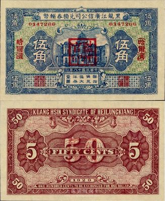 民國十八年（1929年）黑龍江廣信公司兌換券輔幣伍角，哈爾濱地名，加蓋“監理官印”，日本藏家出品，全新（注：此券乃樣本較多，而流通票較為少見）
