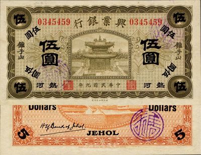 民國九年（1920年）熱河興業銀行橄色伍圓，錐子山地名，難得好品相，九八成新