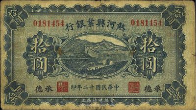 民國十二年（1923年）熱河興業銀行拾圓，承德地名，品相自然，七五成新