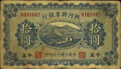 民國十二年（1923年）熱河興業銀行拾圓，平泉地名，品相自然，七五成新
