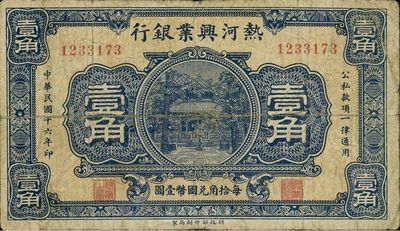 民國十六年（1927年）熱河興業銀行壹角，少見，自然七成新