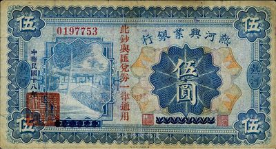 民國十八年（1929年）熱河興業銀行伍圓，上印“此鈔與匯兌券一律通用”紅字；此鈔乃利用1926年版伍圓券改版發行，七五成新