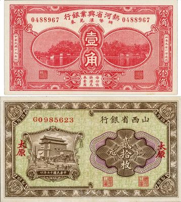 省鈔2種，詳分：熱河省興業銀行輔幣匯兌券1930年壹角；山西省銀行1928年銅元貳拾枚，太原地名；九八成新