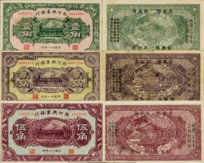 民國十八年（1929年）熱河興業銀行壹角、貳角、伍角共3枚全套，背面均加印“此券糧秣通用·按照現洋行使·民國二十年十二月份發行”等字樣，前輩藏家出品，少見，八至九成新