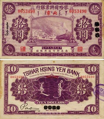民國九年（1920年）察哈爾興業銀行紫色拾圓，張家口改北京地名，八至八五成新