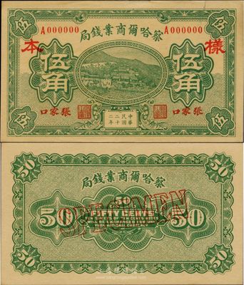 民國二十二年（1933年）察哈爾商業錢局伍角樣本券，張家口地名，正背共2枚；臺灣藏家出品，源于日本回流，九五成新