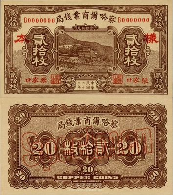 民國二十二年（1933年）察哈爾商業錢局當拾銅元貳拾枚樣本券，張家口地名，正背共2枚；臺灣藏家出品，源于日本回流，九八成新