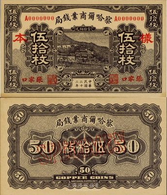 民國二十二年（1933年）察哈爾商業錢局當拾銅元伍拾枚樣本券，張家口地名，正背共2枚；臺灣藏家出品，源于日本回流，九八成新