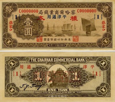 民國廿二年（1933年）察哈爾商業錢局壹圓樣本券，張家口·平津通用地名，正背共2枚；臺灣藏家出品，源于日本回流，九八成新