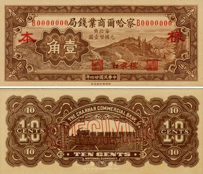 民國二十四年（1935年）察哈爾商業錢局壹角樣本券，張家口地名，正背共2枚；臺灣藏家出品，源于日本回流，九八成新