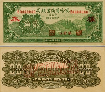 民國(guó)二十四年（1935年）察哈爾商業(yè)錢局貳角樣本券，張家口地名，正背共2枚；臺(tái)灣藏家出品，源于日本回流，九八成新