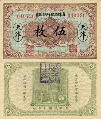 民國(guó)十年（1921年）直隸省銀行銅圓票伍枚，天津地名，背蓋“總行之章”，第一版6位號(hào)，美國(guó)藏家出品，少見(jiàn)，九八成新（注：此種圖案，一般所見(jiàn)均為“直隸省官錢局銅圓票”，兩者較易混淆。）
