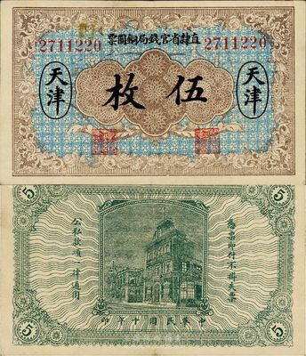 民國(guó)十年（1921年）直隸省官錢局銅圓票伍枚，天津地名，7位數(shù)號(hào)碼券，近九成新