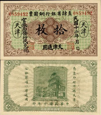 民國(guó)十二年（1923年）直隸省銀行銅圓票拾枚，天津通用，官錢局發(fā)行代兌現(xiàn)；此券乃利用原十年版銅圓票改印，少見(jiàn)，九八成新