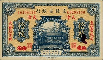 民國(guó)十三年（1924年）直隸省銀行拾枚，保定改天津地名，兩邊分印“直隸官錢局”和“代發(fā)行兌換”字樣，九成新