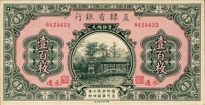 民國(guó)十四年（1925年）直隸省銀行當(dāng)拾銅元壹百枚，永遵地名，美國(guó)藏家出品，九五至九八成新