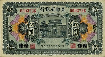 民國(guó)十五年（1926年）直隸省銀行伍圓，天津改徐州地名，源于杭州集鈔前輩朱德水先生之舊藏（背面左下角蓋有CTS收藏章），八五成新