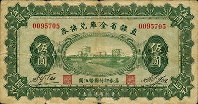 民國(guó)十七年（1928年）直隸省金庫(kù)兌換券伍圓，原票七成新