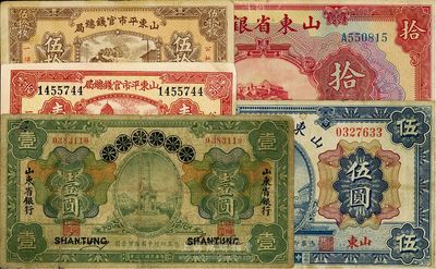 山東省鈔5種，詳分：青島地方銀行改山東省銀行1924年壹圓；山東省銀行1925年財(cái)政部版伍圓、美鈔版拾圓；山東平市官錢總局1936年伍拾枚、壹百枚；七至八成新，敬請(qǐng)預(yù)覽