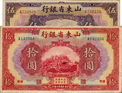 民國(guó)十四年（1925年）山東省銀行美鈔版伍圓、拾圓共2枚不同，濟(jì)南地名，七五至八成新