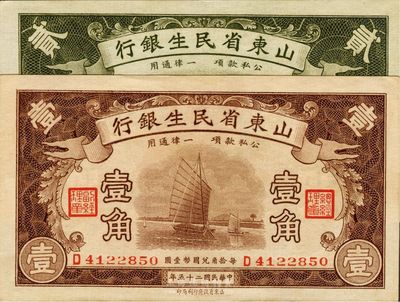 民國(guó)二十五年（1936年）山東省民生銀行壹角、貳角共2枚不同，九八成新